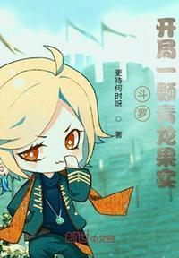 斗罗:开局一颗青龙果实王奕