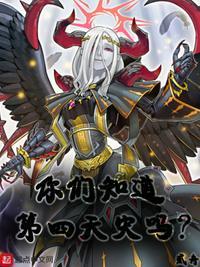你们知道第四天灾吗?