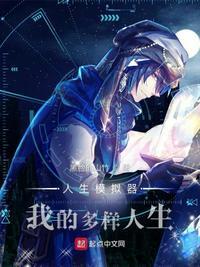 人生模拟器:我的多样人生