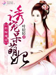 拒嫁魔帝:诱宠呆萌妃