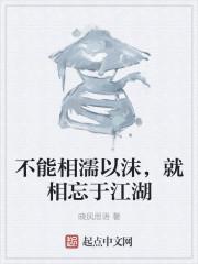 不能相濡以沫,就相忘于江湖