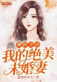 神医下山:我的绝美未婚妻