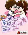 爹地,妈咪不回房
