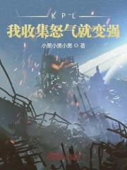 KPL:我收集怒气就变强
