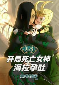 美漫:开局死亡女神海拉孕吐
