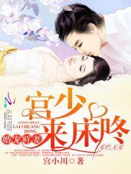 婚宠鲜妻:宫少,来床咚