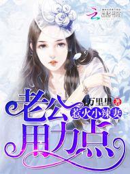 惹火小辣妻:老公,用力点