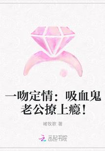 一吻定情:吸血鬼老公撩上瘾!