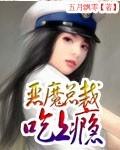 恶魔总裁,吃上瘾!