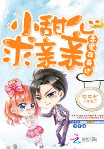 恶魔在身边:小甜心,求亲亲!