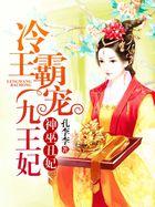 神巫丑妃:冷王霸宠九王妃