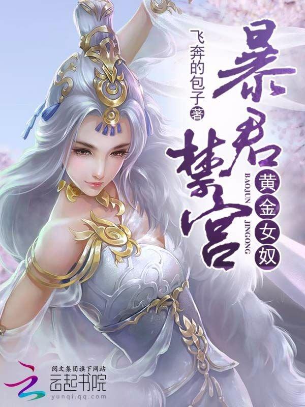 暴君禁宫:黄金女奴