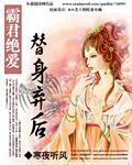 霸君绝爱:替身弃后