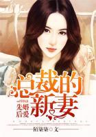 先婚后爱:总裁的新妻