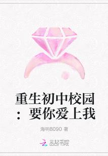 重生初中校园:要你爱上我