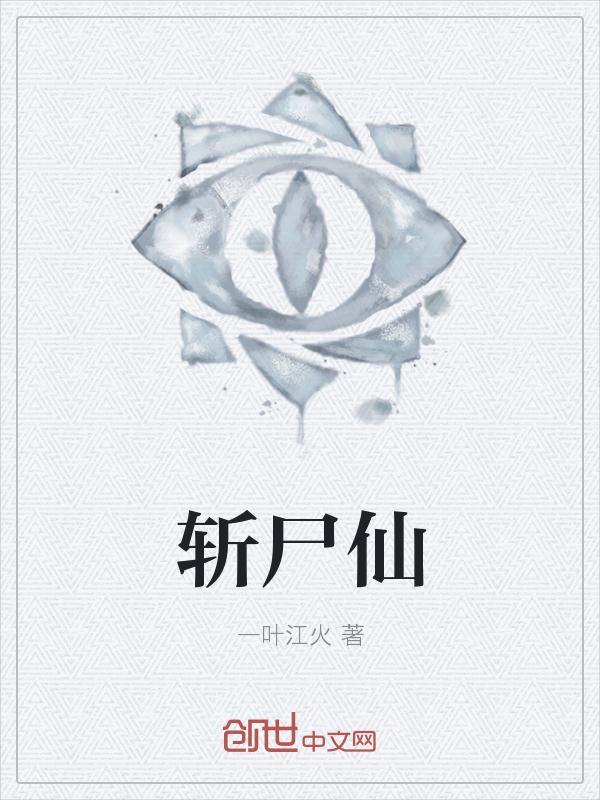 斩尸仙