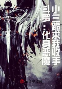 斗罗:化身恶魔,小三跪求我收手徐青