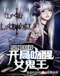惊悚游戏:开局吻醒女鬼王江逍