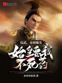 综武,金榜曝光,始皇要我不死药公子易