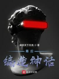 幕后:编造神话陆修