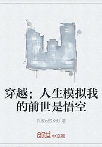 穿越:人生模拟我的前世是悟空林然