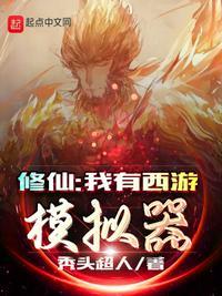 修仙:我有西游模拟器郭云