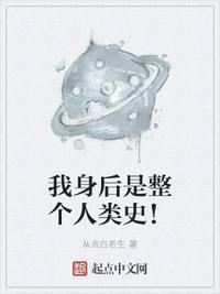 我身后是整个人类史!临城