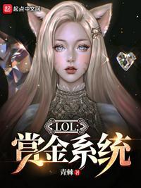 LOL:赏金系统叶苏