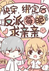 快穿:绑定后,反派每晚求亲亲时潋