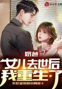奶爸:女儿去世后我重生了顾忱