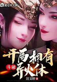 斗破:开局拥有异火体叶晓峰