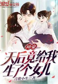 神豪:天后竟给我生了个女儿