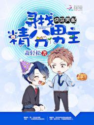 快穿男配:寻找精分男主