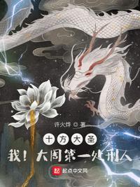 十方大圣:我!大周第一处刑人!
