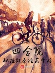 四合院:从拯救秦淮茹开始