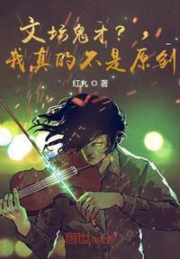 文坛鬼才?我真的不是!宋倾