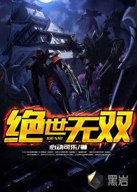绝世无双(英雄联盟之绝世无双)