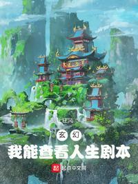 玄幻:我能查看人生剧本