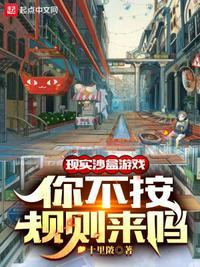 现实沙盒游戏,你不按规则来吗?