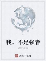 我,不是强者