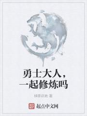 勇士大人,一起修炼吗
