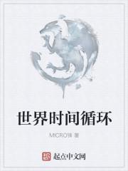 世界时间循环