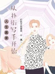 人生赢家:从扑街写手开始