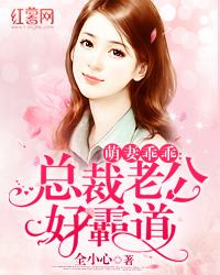 萌妻乖乖:总裁老公好霸道