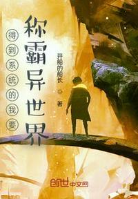 得到系统的我要称霸异世界!
