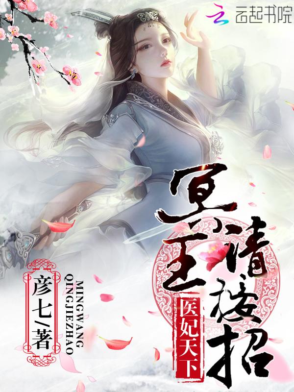 医妃天下:冥王,请接招!
