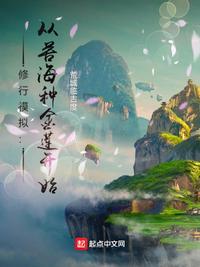修行模拟:从苦海种金莲开始
