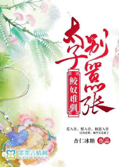 鲛奴难驯:太子,别嚣张