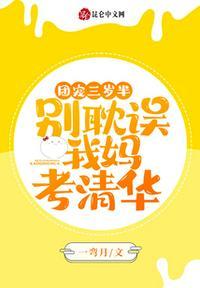 团宠三岁半:别耽误我妈考清华