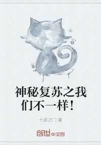 神秘复苏之我们不一样!